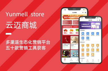 云邁商城-一鍵打造在線商城