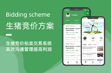 生豬競價交易系統(tǒng)APP